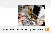 Стоимость обучения