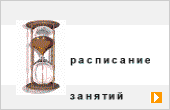 Расписание занитий